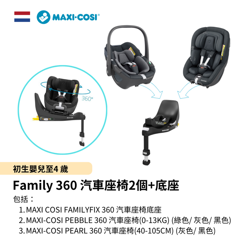 PEBBLE 360 & Pearl 360 汽車座椅2個 + Family 360底座