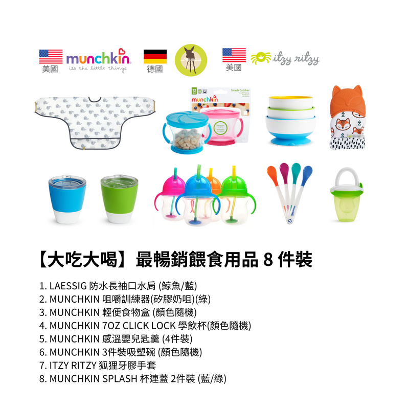 【大吃大喝】最暢銷餵食用品 8 件裝