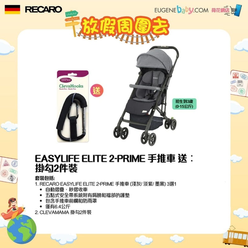 RECARO EASYLIFE ELITE 2-PRIME 手推車，送︰掛勾2件裝