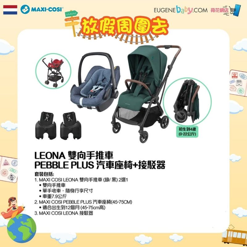 MAXI COSI LEONA 雙向手推車+PEBBLE PLUS 汽車座椅+接駁器