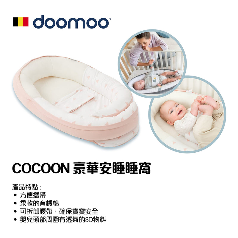 Cocoon 豪華安睡睡窩 (新版沒有拉鏈頭)