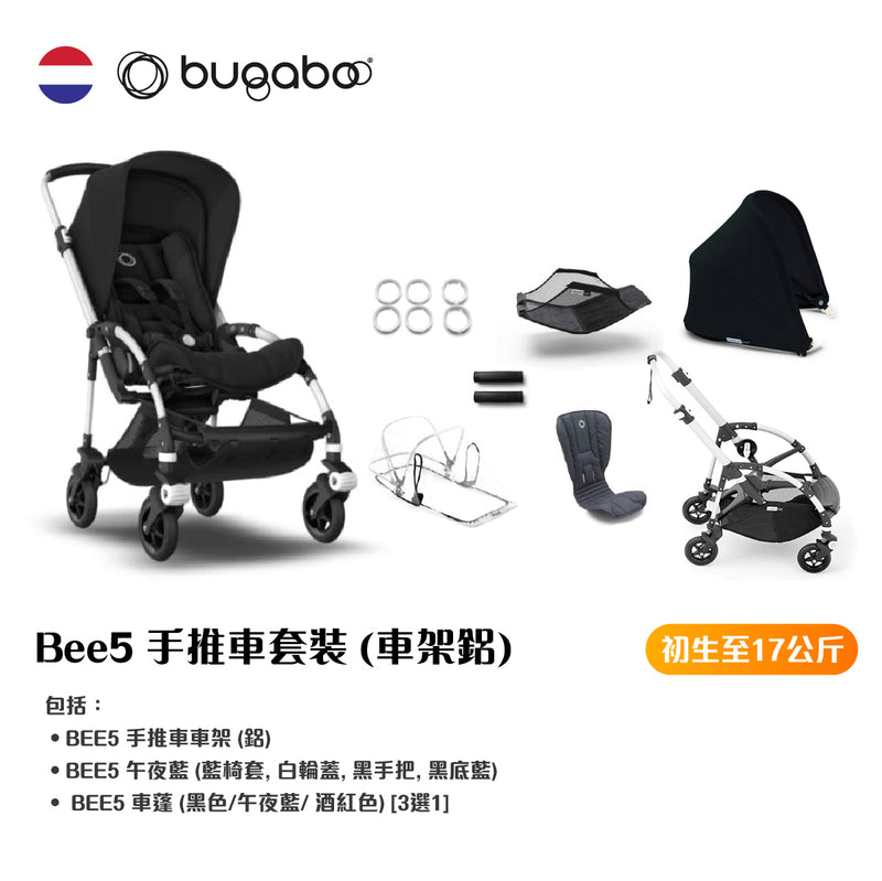 BUGABOO Bee5 手推車套裝 (車架-鋁)