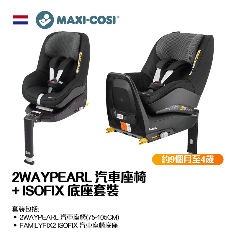 2WAYPEARL 汽車座椅(75-105CM) +  ISOFIX 底座套裝