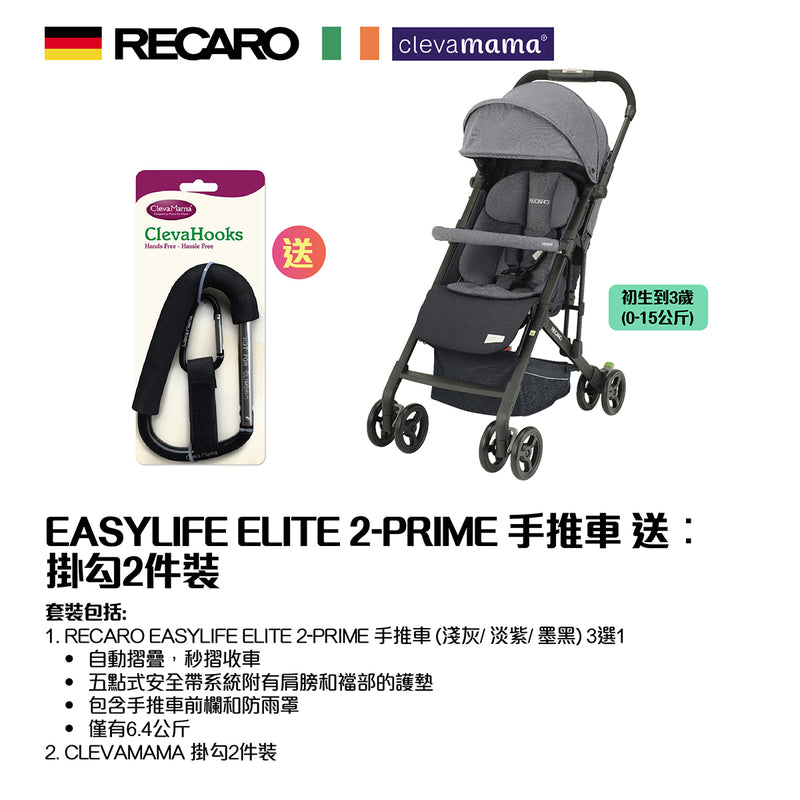 RECARO EASYLIFE ELITE 2-PRIME 手推車，送︰掛勾2件裝