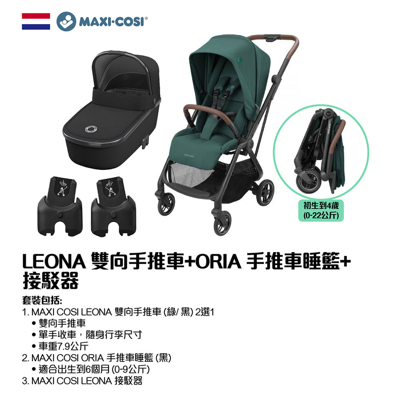 MAXI COSI LEONA 雙向手推車+ORIA 手推車睡籃+接駁器