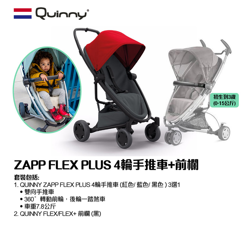 QUINNY ZAPP FLEX PLUS 4輪手推車+前欄