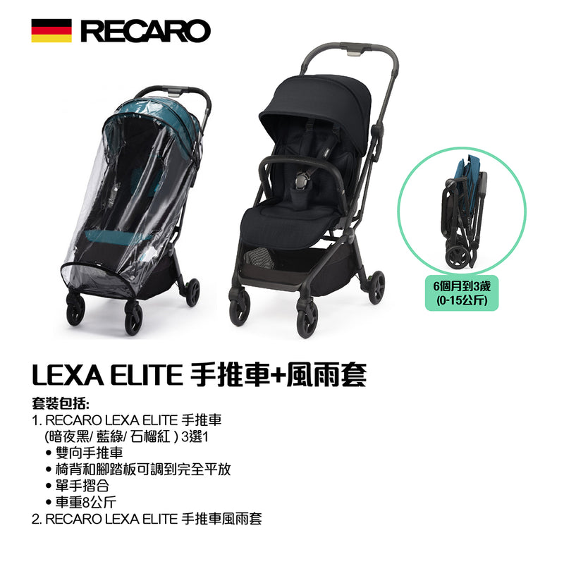 RECARO LEXA ELITE 手推車+風雨套