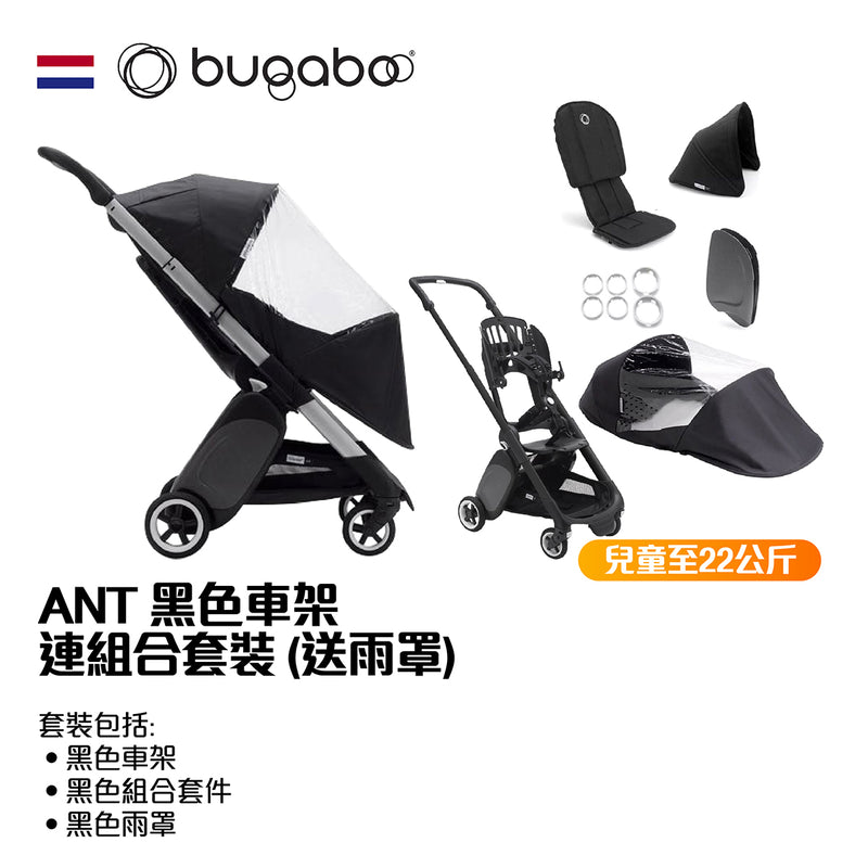 BUGABOO ANT 黑色車架連組合套裝 +送雨罩